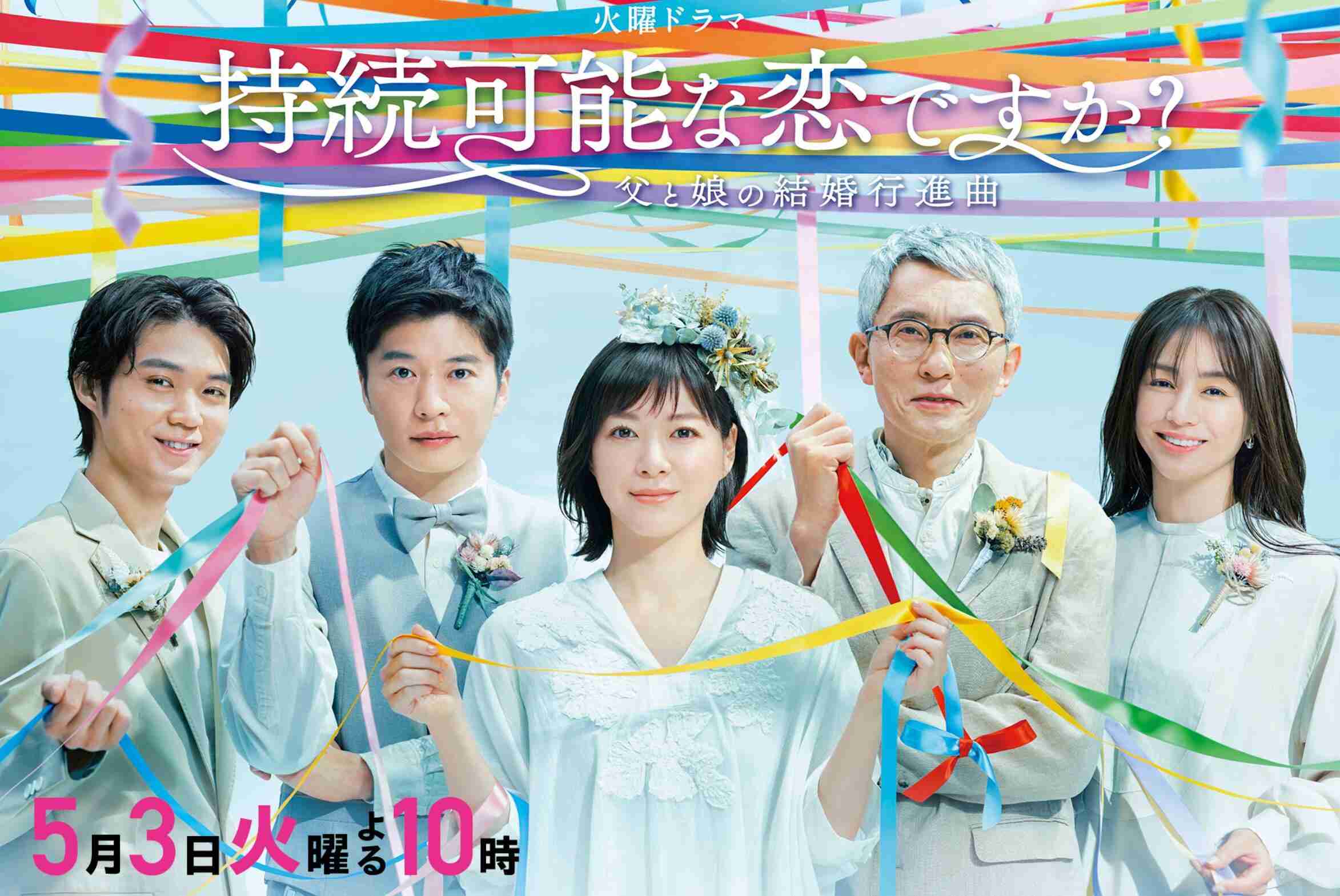 ドラマ『持続可能な恋ですか？』新ワード「サム」に注目集まる　「友達以上恋人未満」を指す造語: J-CAST ニュース