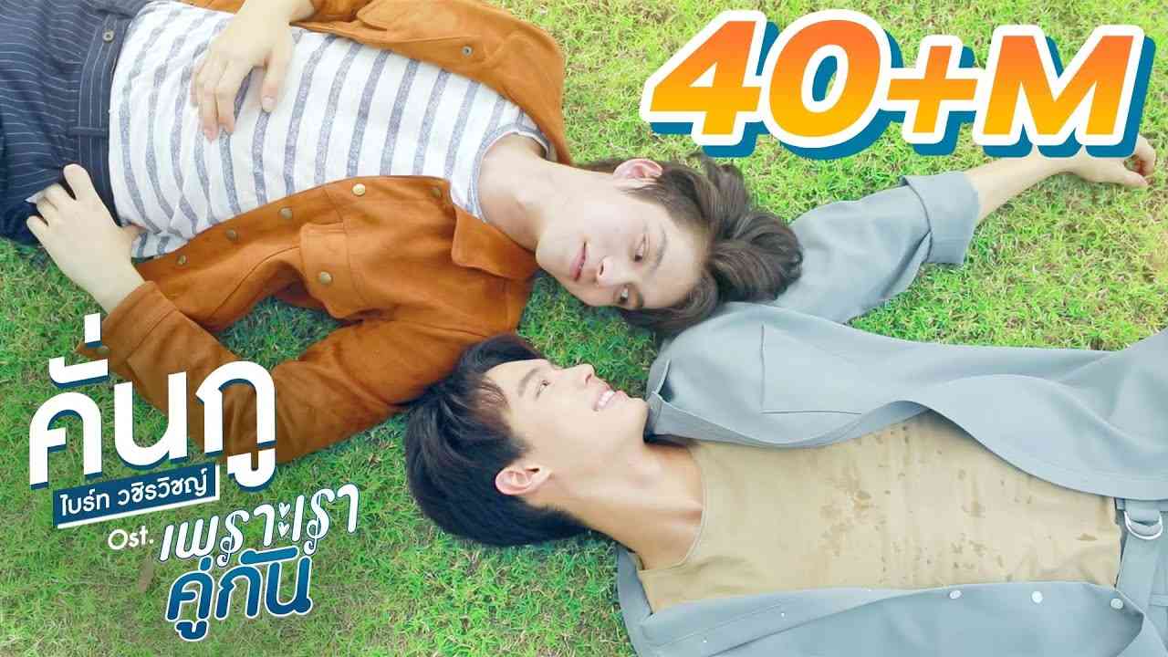 คั่นกู Ost.เพราะเราคู่กัน 2gether The Series - ไบร์ท วชิรวิชญ์ - YouTube