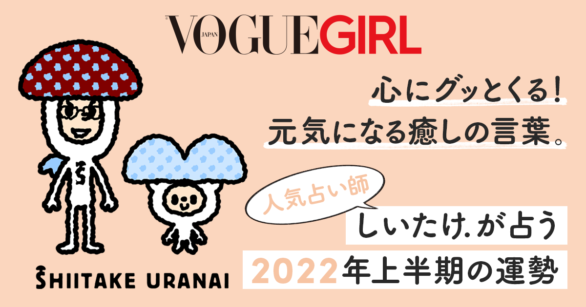 双子座（ふたご座）- 2022年上半期しいたけ占い | VOGUE GIRL