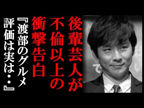 不倫以上の衝撃！渡部建の食レポは自身のものではなかった！衝撃的すぎる新事実に業界大混乱 - YouTube
