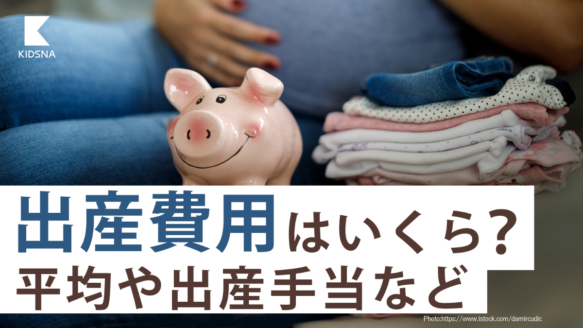 出産費用の平均。医療費控除など自己負担額を軽くする制度｜子育て情報メディア「KIDSNA STYLE」