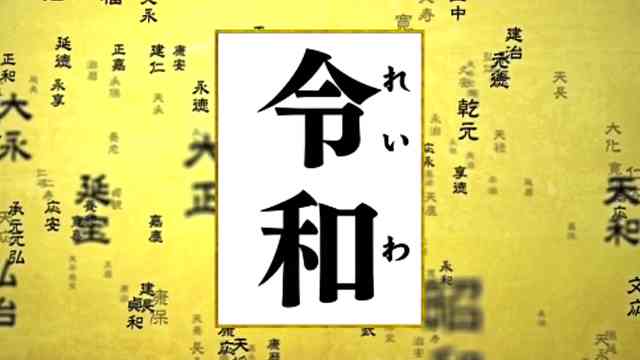 新元号「令和」 決定の舞台裏に迫る - NHK クローズアップ現代 全記録