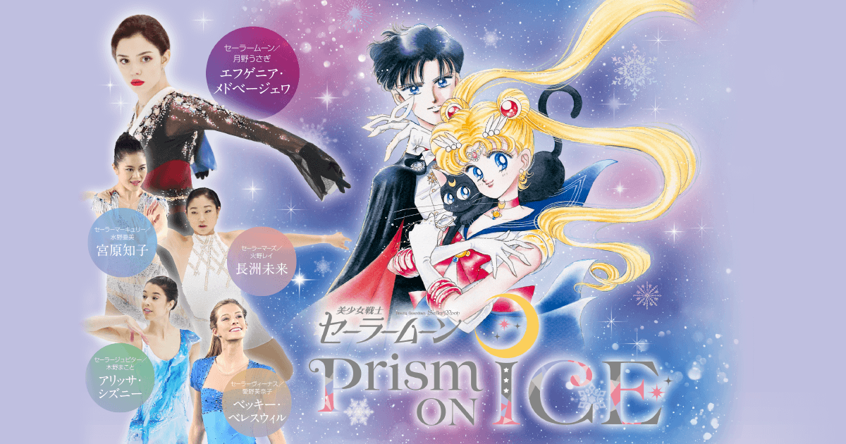 「美少女戦士セーラームーン」アイスショー Prism On Ice 公式サイト