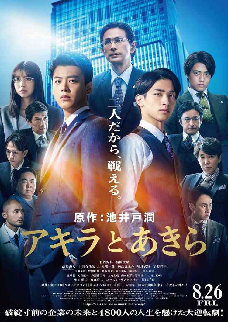 映画『アキラとあきら』上白石萌歌・江口洋介ら22人の出演者発表　映像も初解禁　 | ORICON NEWS