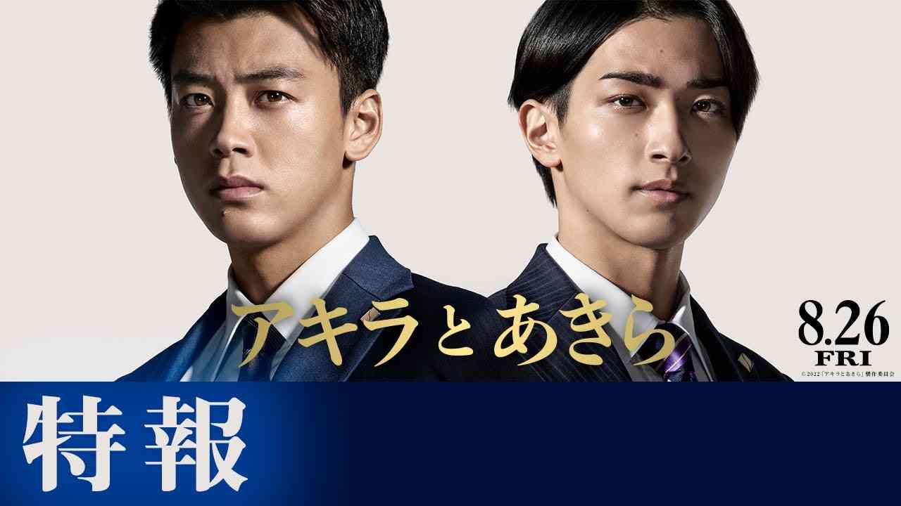 映画『アキラとあきら』特報【8月26日（金）公開】 - YouTube