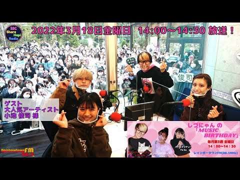 ゲスト 大人気アーティスト 小池 俊司 様　【公開生放送】2022年3月18日（金）14：00～14：30放送！「しづにゃん の MUSIC BIRTHDAY」番組 - YouTube