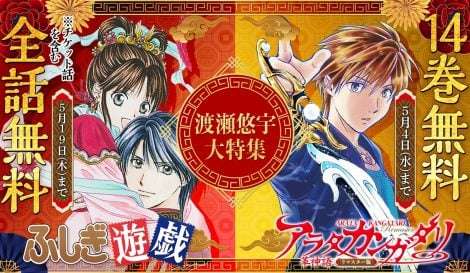 『ふしぎ遊戯』連載30周年記念!  全話無料企画が開始 『アラタカンガタリ』サンデーうぇぶりへ移籍
