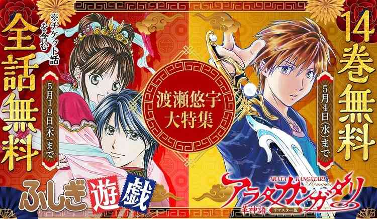 『ふしぎ遊戯』連載30周年記念！全話無料企画が開始　『アラタカンガタリ』サンデーうぇぶりへ移籍 | ORICON NEWS