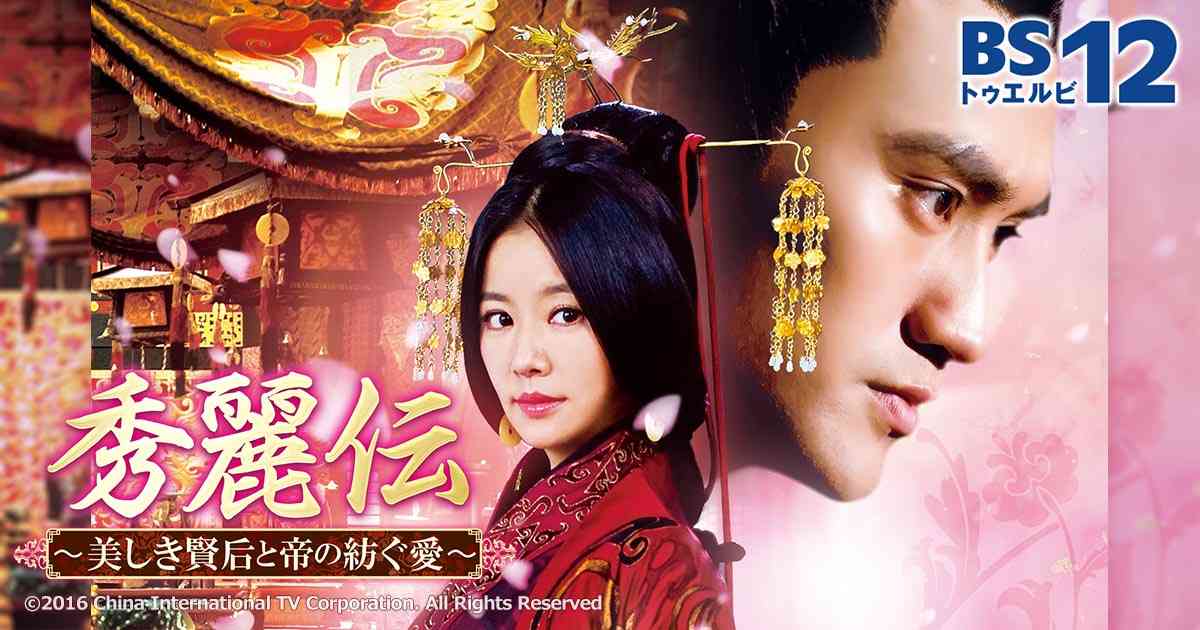 中国ドラマ「秀麗伝～美しき賢后と帝の紡ぐ愛～」 | 中国・アジアドラマ | BS無料放送ならBS12（トゥエルビ）