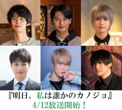 『明日、私は誰かのカノジョ』男性キャストに楽駆、井上想良、ゆうたろう、福山翔大、藤原樹、高野洸が決定