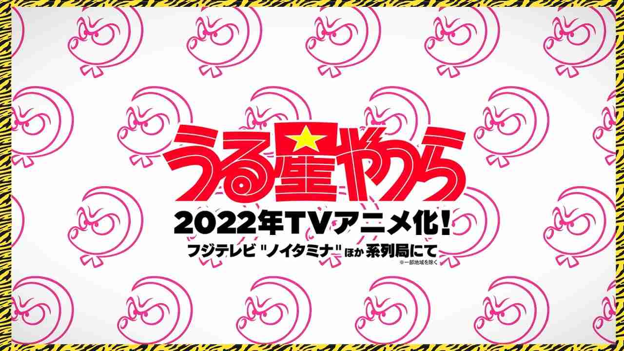 TVアニメ「うる星やつら」解禁ティザーPV_version2 - YouTube