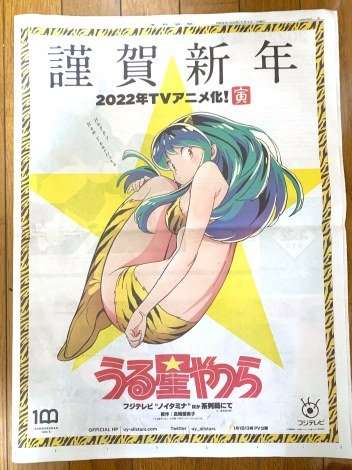 『うる星やつら』36年ぶりに再びTVアニメ化　フジ“ノイタミナ”枠「だっちゃ」