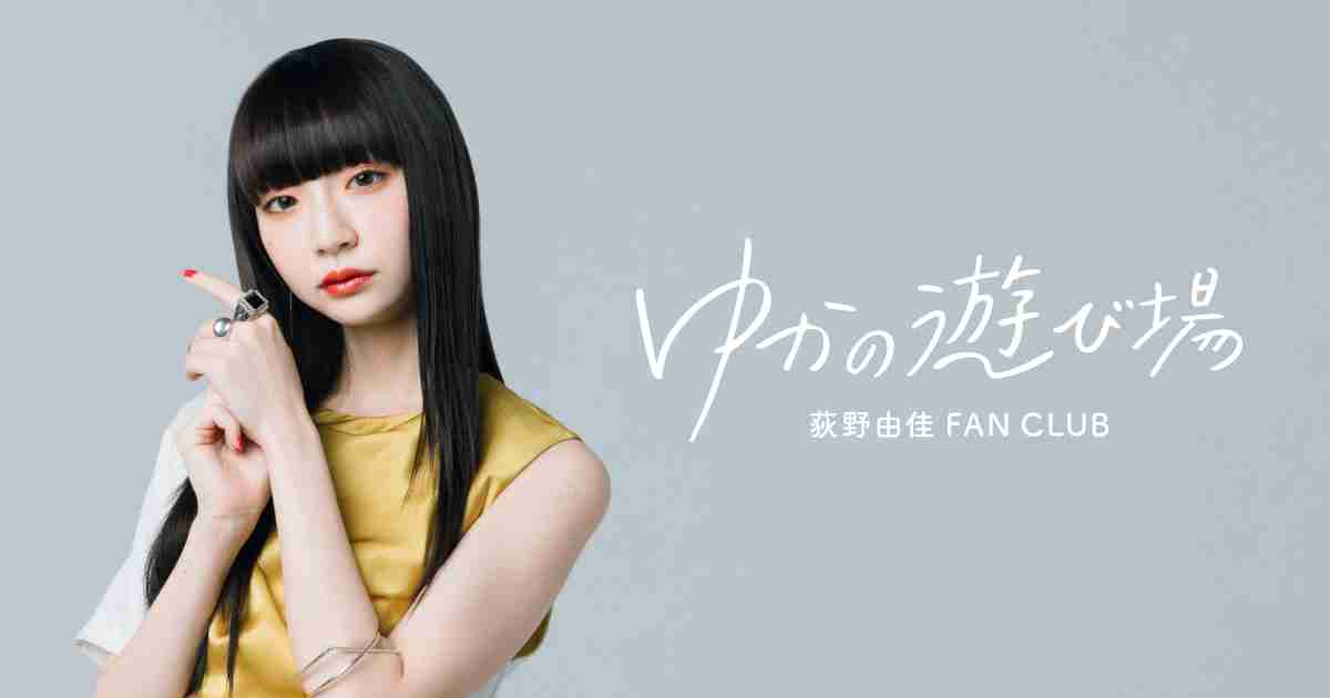 ゆかの遊び場 荻野由佳 オフィシャルファンクラブサイト