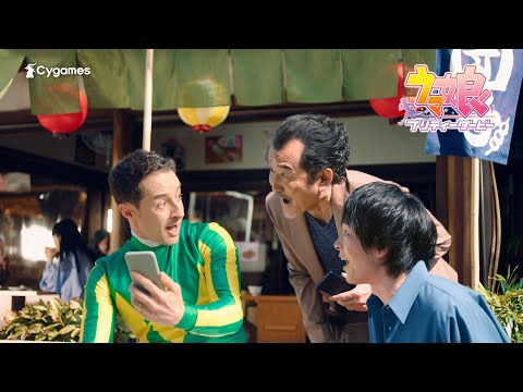 【ウマ娘 プリティーダービー】CM「ルメールも楽しメール！」篇 - YouTube