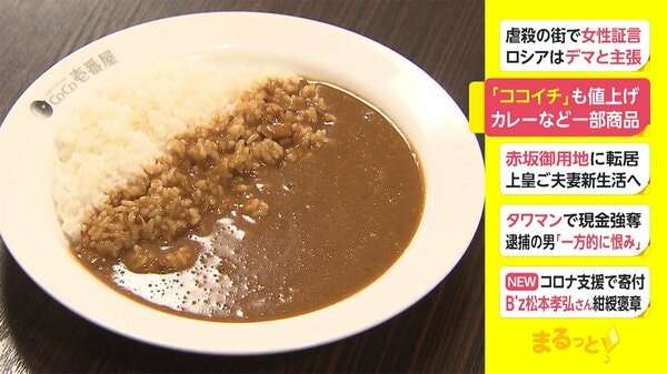 「ココイチ」も値上げ　カレーなど一部商品