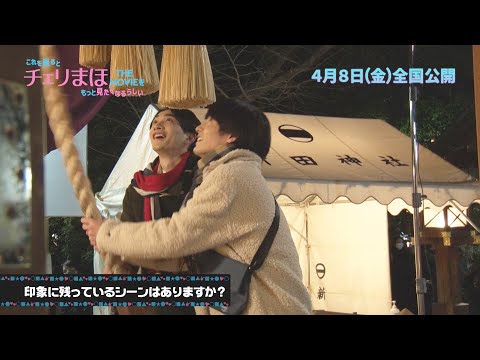 【公式】「これを見るとチェリまほTHE MOVIEをもっと見たくなるらしい」PART 4《2022年4月8日(金)公開！》 - YouTube
