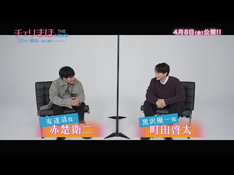 【公式】 映画「チェリまほ THE MOVIE」公開記念 赤楚衛二×町田啓太 スペシャル対談 - YouTube