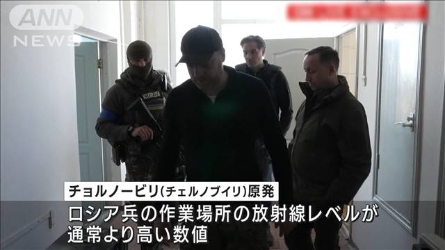 チョルノービリ原発　ロシア軍のずさんな管理が判明（テレビ朝日系（ANN）） - Yahoo!ニュース