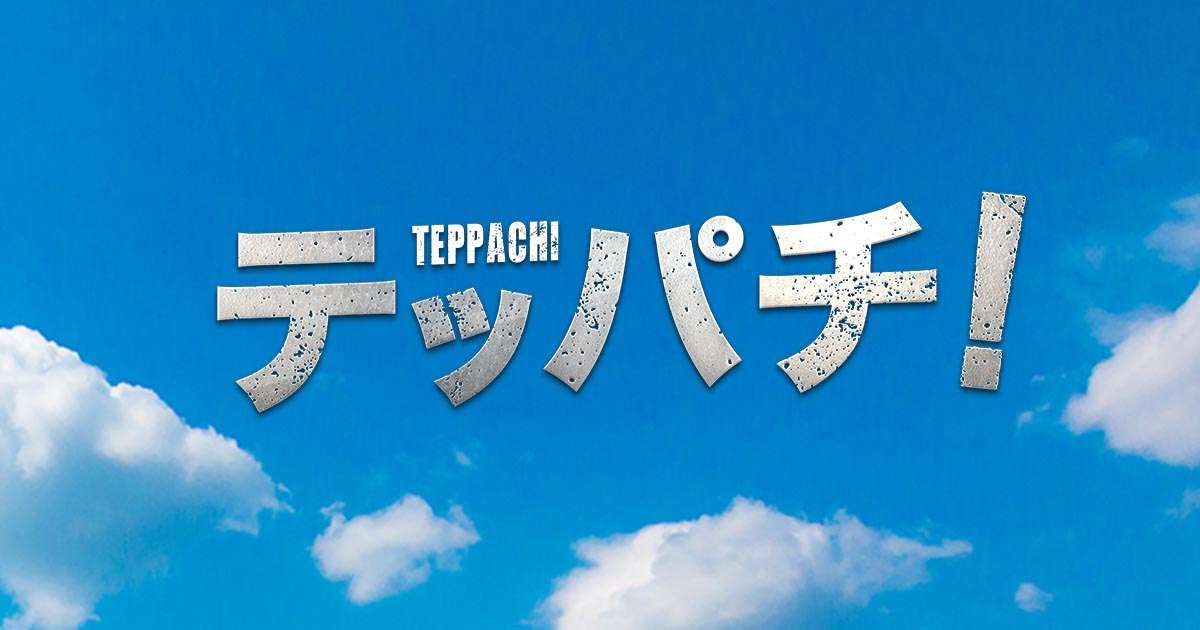 テッパチ！ - フジテレビ