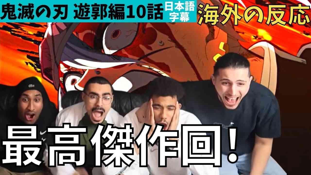 海外の反応｜鬼滅の刃遊郭編10話｜傑作回！日本最高峰アニメ！絶叫繰り返すフランスニキ達 - YouTube