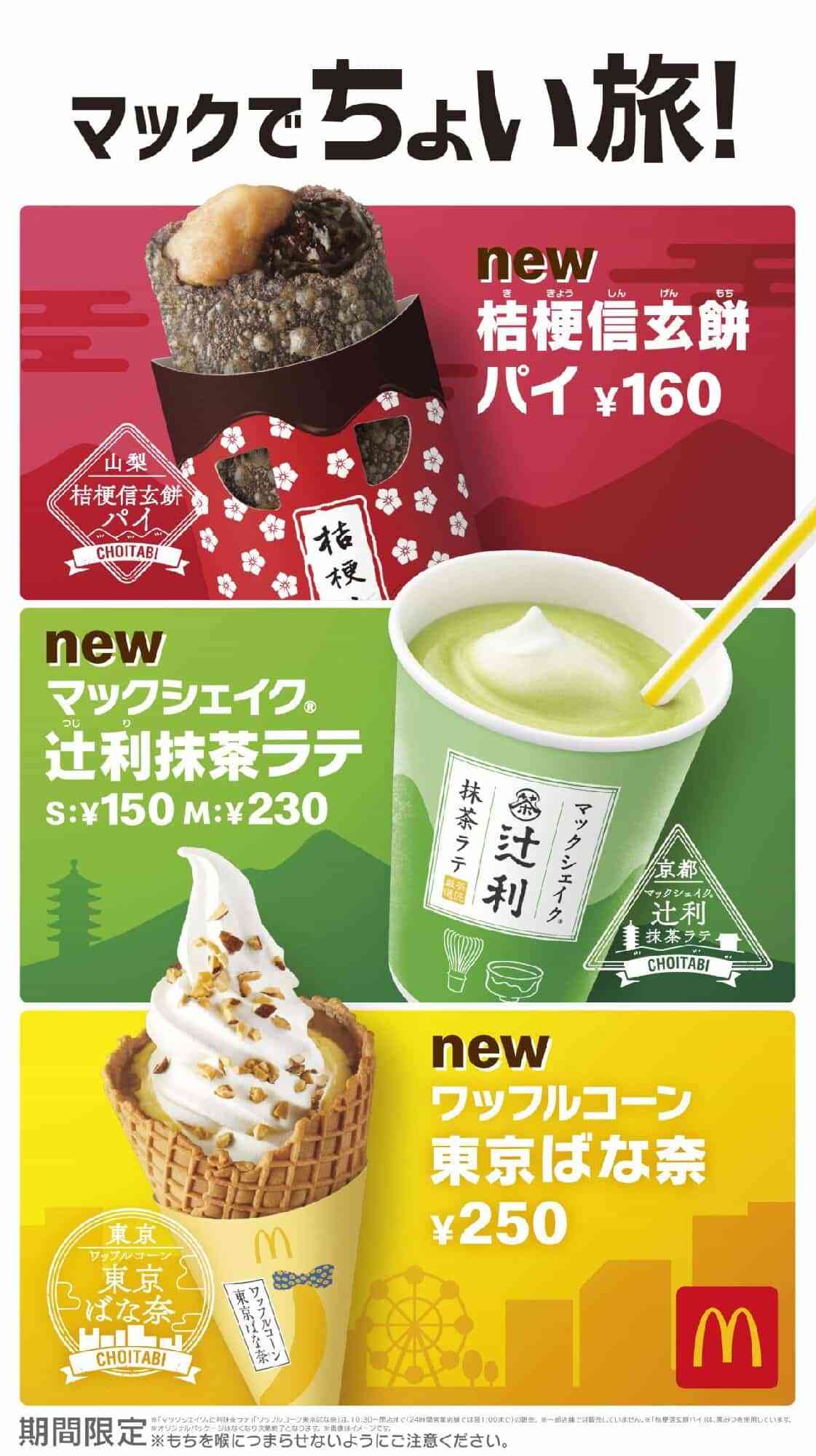 【マクドナルド新作メニュー】辻利抹茶・桔梗信玄餅・東京ばな奈とのコラボスイーツ3種登場