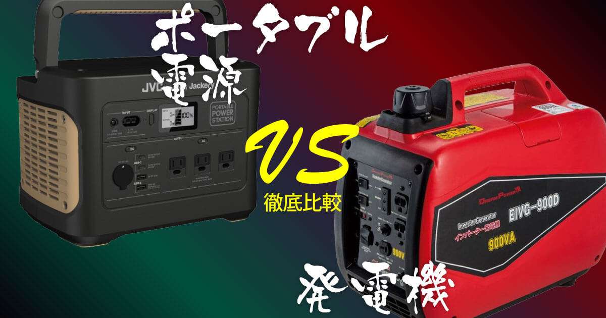 どっちを選ぶ？ポータブル電源と発電機｜アウトドア用品・釣り具通販はナチュラム