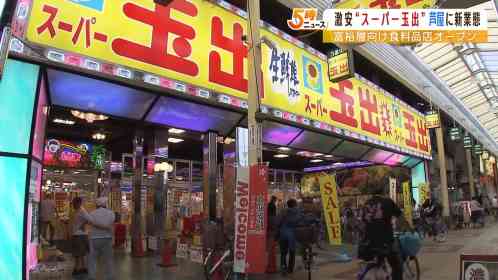 「スーパー玉出」運営会社が『芦屋』に新業態店開業へ…無農薬野菜など“富裕層向け”