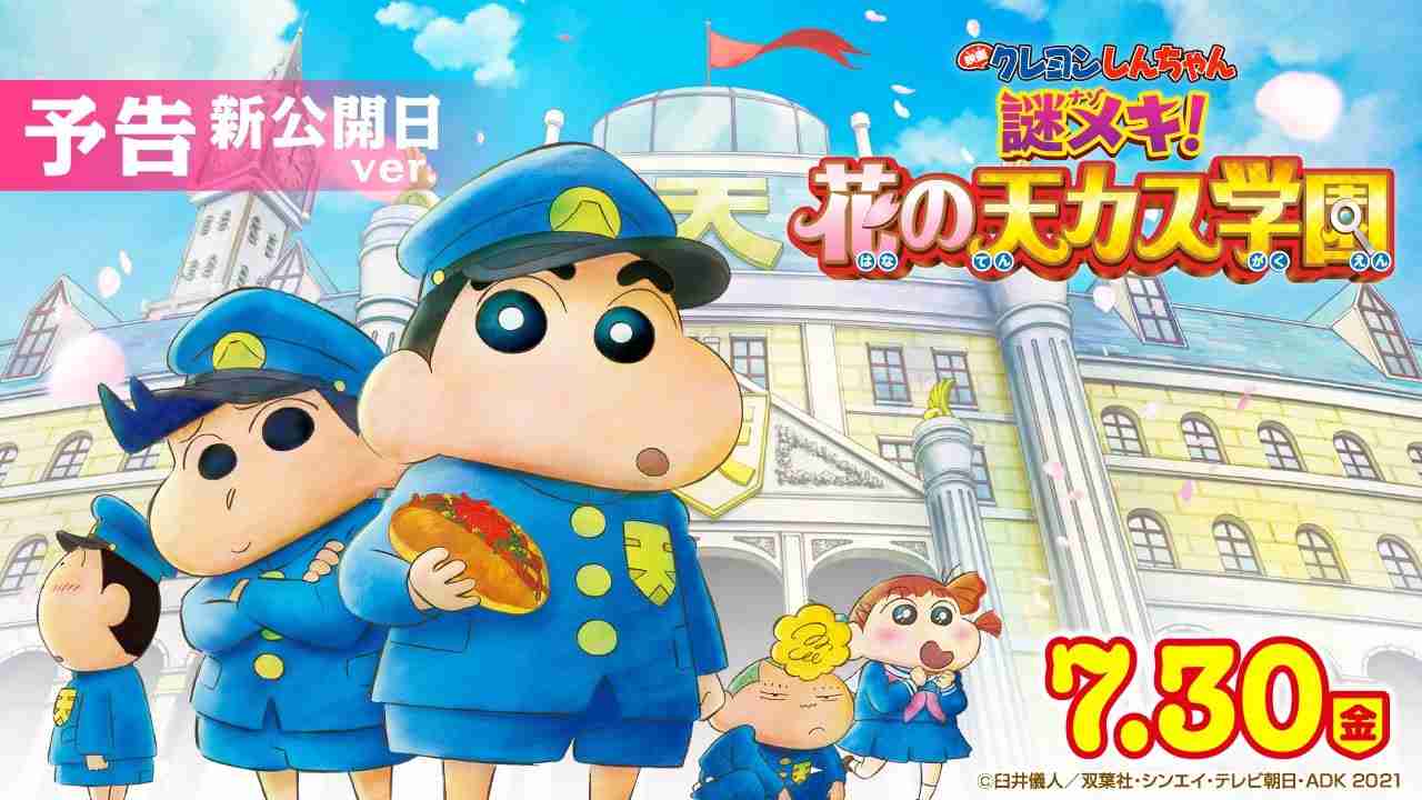 【7月30日（金）公開】『映画クレヨンしんちゃん 謎メキ！花の天カス学園』予告 新公開日ver. - YouTube