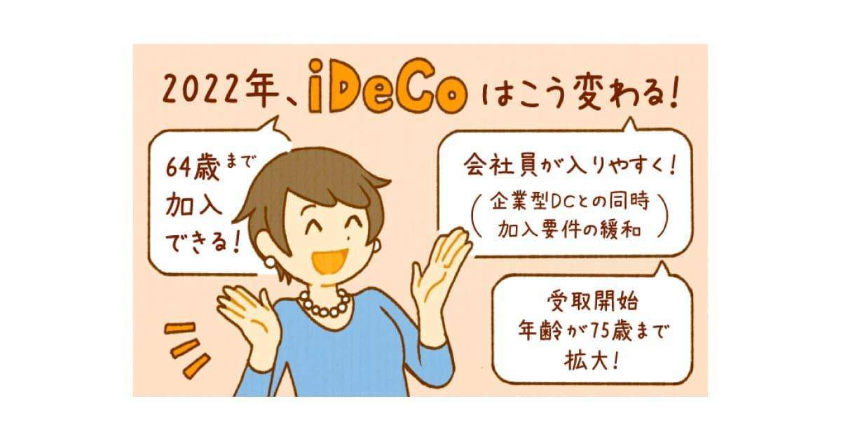 法改正で変わるiDeCo（イデコ）！ 2022年から何がどう変わる？ 事業主証明書は不要？  | Money VIVA（マネービバ）