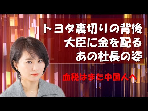 トヨタ裏切りの背後に、大臣に金を配るあの社長の姿が…　【深田萌絵TV】 - YouTube