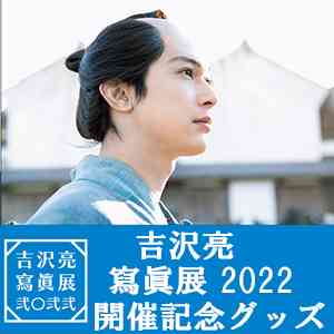 「吉沢亮 寫眞展 2022」開催記念グッズのオンライン販売が決定！|グッズ