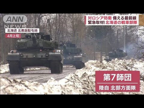 北海道の陸自戦車部隊　対ロシア防衛最前線で訓練の日々(2022年4月17日) - YouTube
