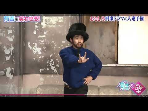 有吉の壁  ジャミロクワイ　しずる　ヴァーチャル・インサニティ - YouTube