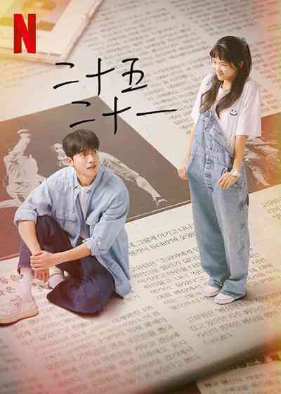 【Netflix】二十五、二十一を語ろう【韓ドラ】