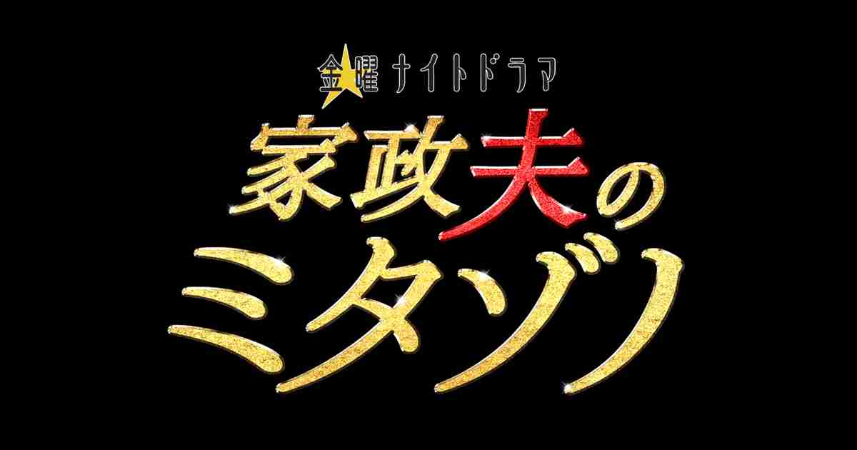 金曜ナイトドラマ『家政夫のミタゾノ』｜テレビ朝日