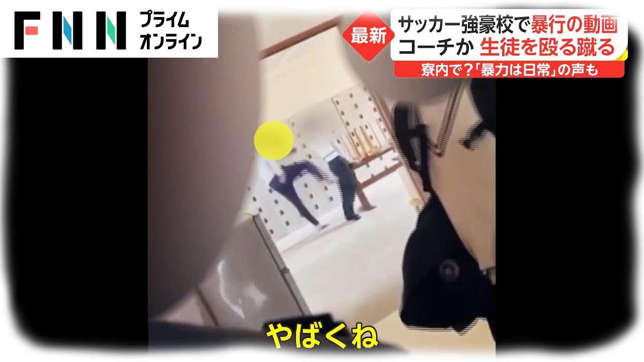 サッカー強豪校で暴行の動画　コーチか 生徒を殴る蹴る　寮内で? 「暴力は日常」の声も - YouTube