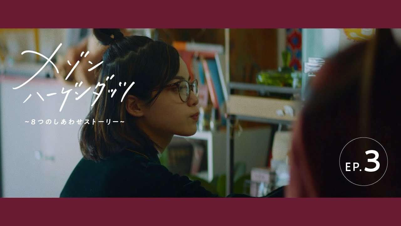 #3 母は台風のように｜『メゾンハーゲンダッツ 〜8つのしあわせストーリー〜』 - YouTube