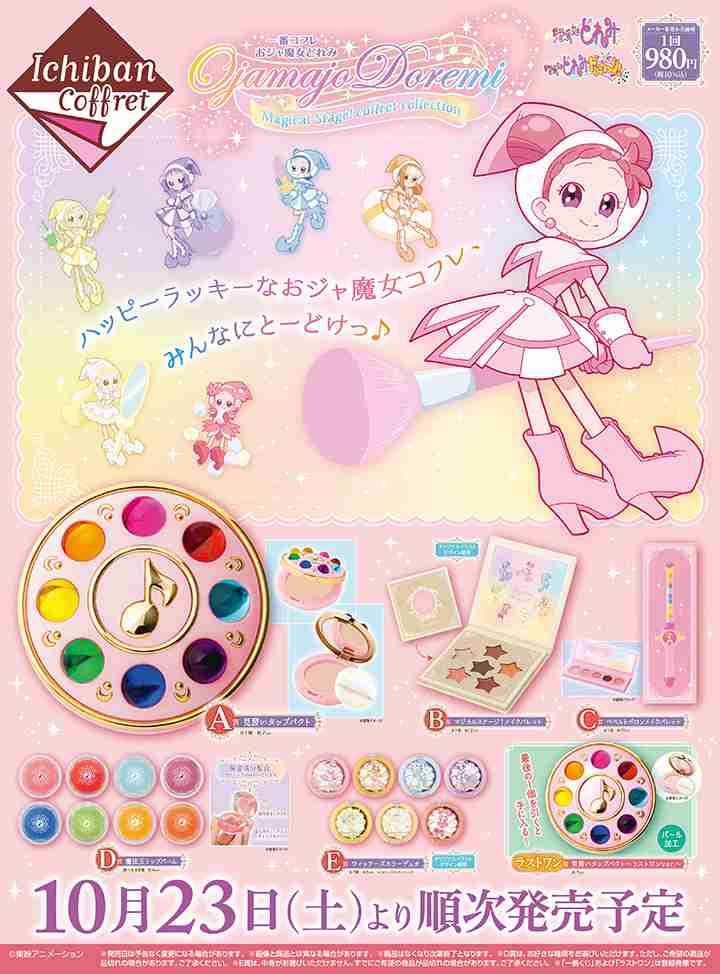 一番コフレ おジャ魔女どれみ Magical Stage！coffret collection | おジャ魔女どれみ20周年公式サイト | 東映アニメーション