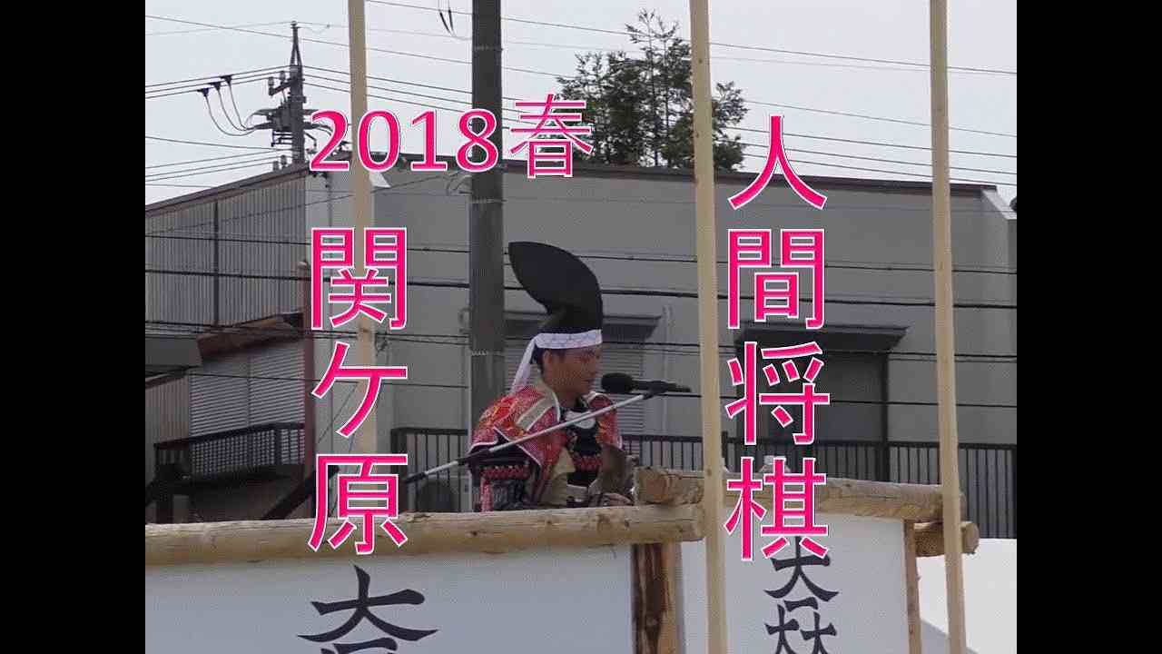 天下分け目の関ケ原　東西人間将棋　2018 - YouTube