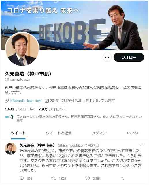 ツイッターやめる久元・神戸市長に「残念」「続けて」の返信相次ぐ　本人は「やっぱり苦痛、やめたい」｜総合｜神戸新聞NEXT