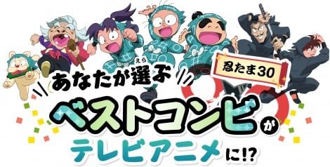 『忍たま』30周年、視聴者投票による“ベストコンビ”で完全新作5話制作へ 30分のSPアニメ放送も