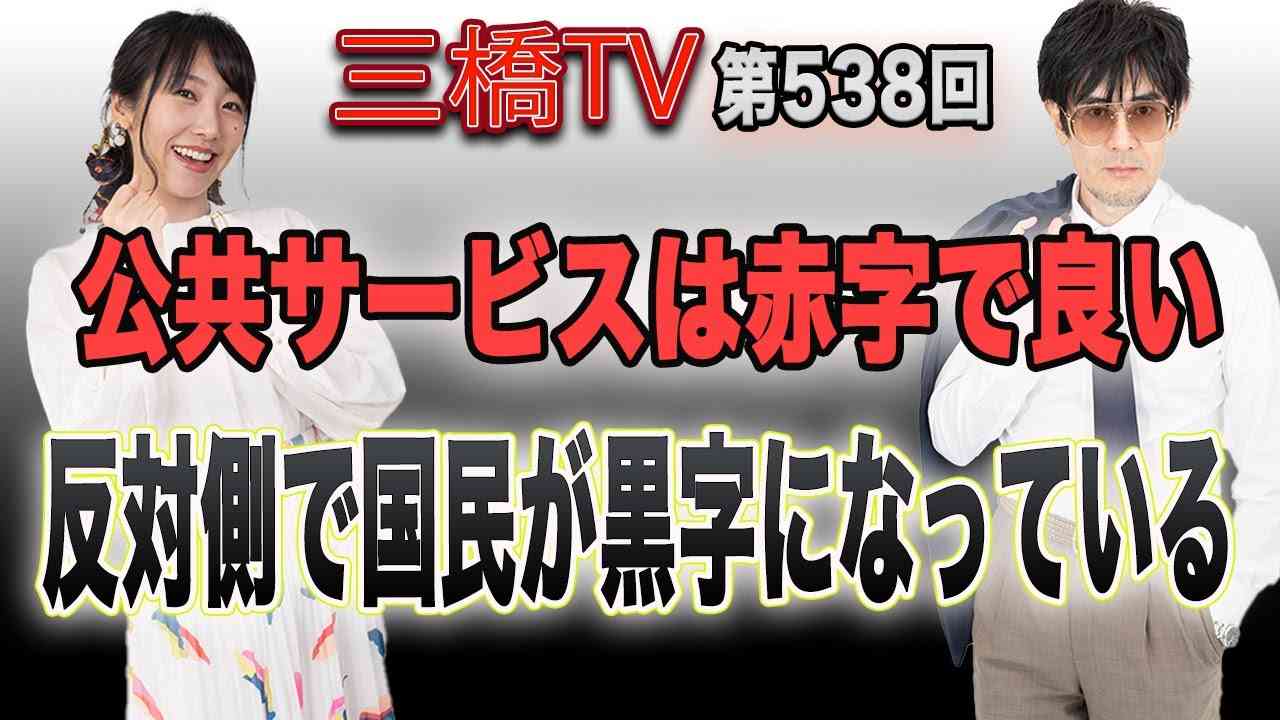 公共サービスは赤字で良い　反対側で国民が黒字になっている[三橋TV第538回]三橋貴明・高家望愛 - YouTube