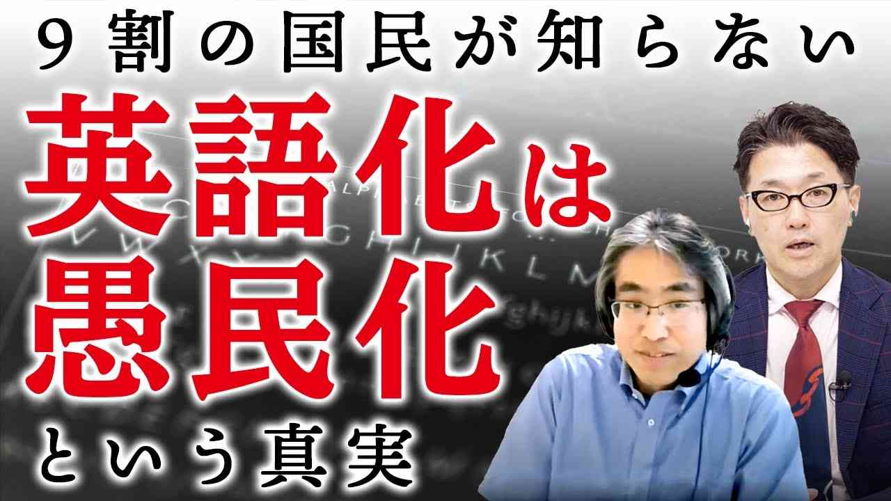 ９割の国民が知らない「英語化は愚民化」という真実（室伏謙一×施光恒） - YouTube