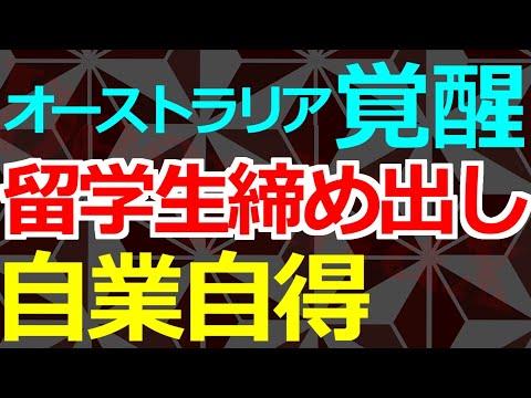 04-03 オーストラリアが新たな留学生締め出しを開始 - YouTube
