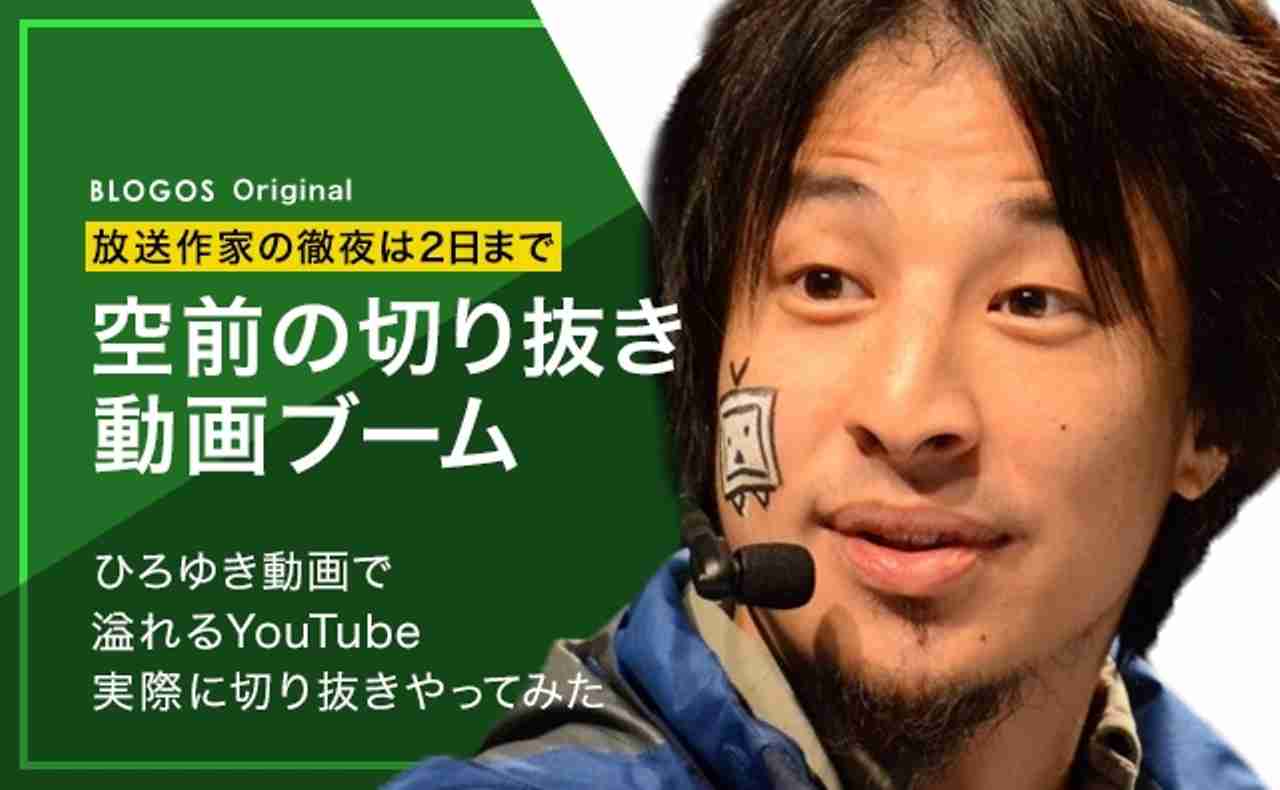 ひろゆきで大流行！YouTube切り抜き動画の台頭と実際にやってみて分かったこと (1/2)