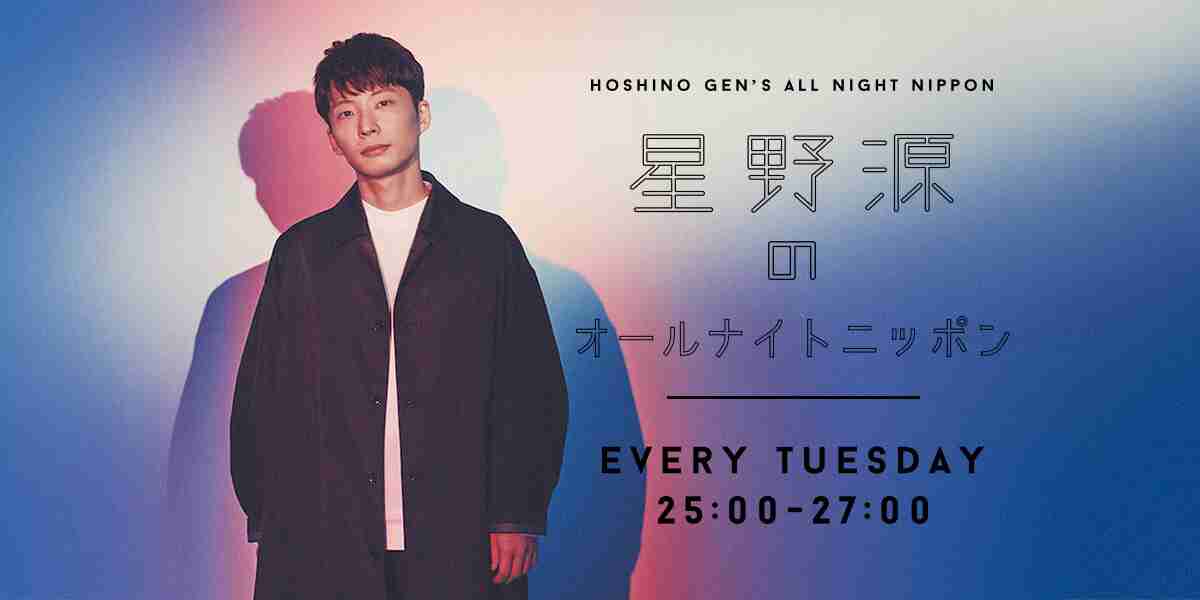 『星野源ANN』で紹介の書籍が異例の反響で重版　“ネタバレ徹底回避”が話題呼ぶ