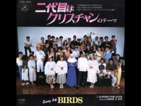 BIRDS（原田知世、渡辺典子、原田貴和子、野村宏伸）「二代目はクリスチャンのテーマ」