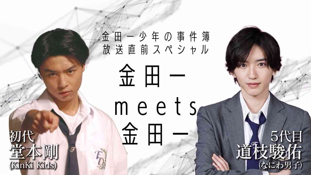 【初代・堂本剛×5代目・道枝駿佑】金田一少年の事件簿放送直前スペシャル　金田一meets金田一【初回はいよいよ4月24日（日）夜10時スタート！初回30分拡大！】 - YouTube