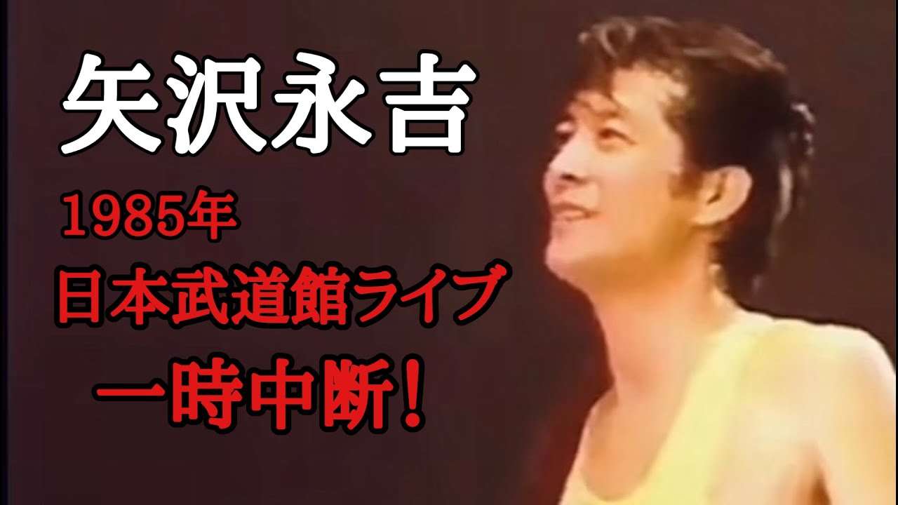 1985年 日本武道ライブ一時中断！＃矢沢永吉 - YouTube
