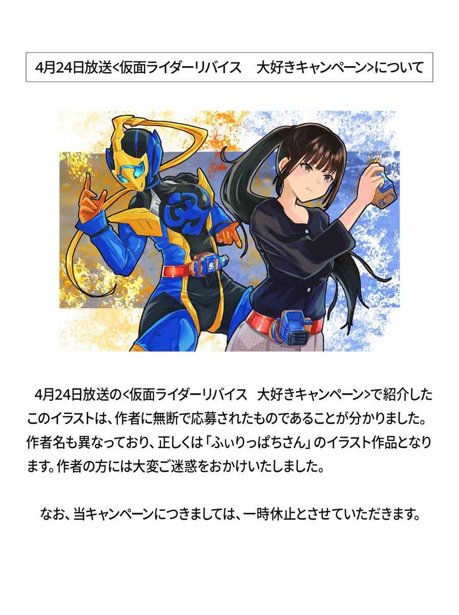 『仮面ライダーリバイス』イラスト投稿キャンペーン休止発表　作者に無断で応募される事案発覚